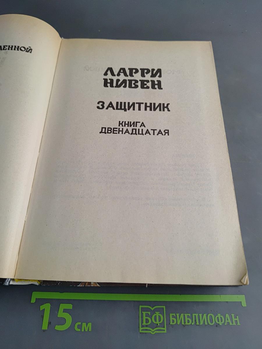 Защитник. Книга двенадцатая