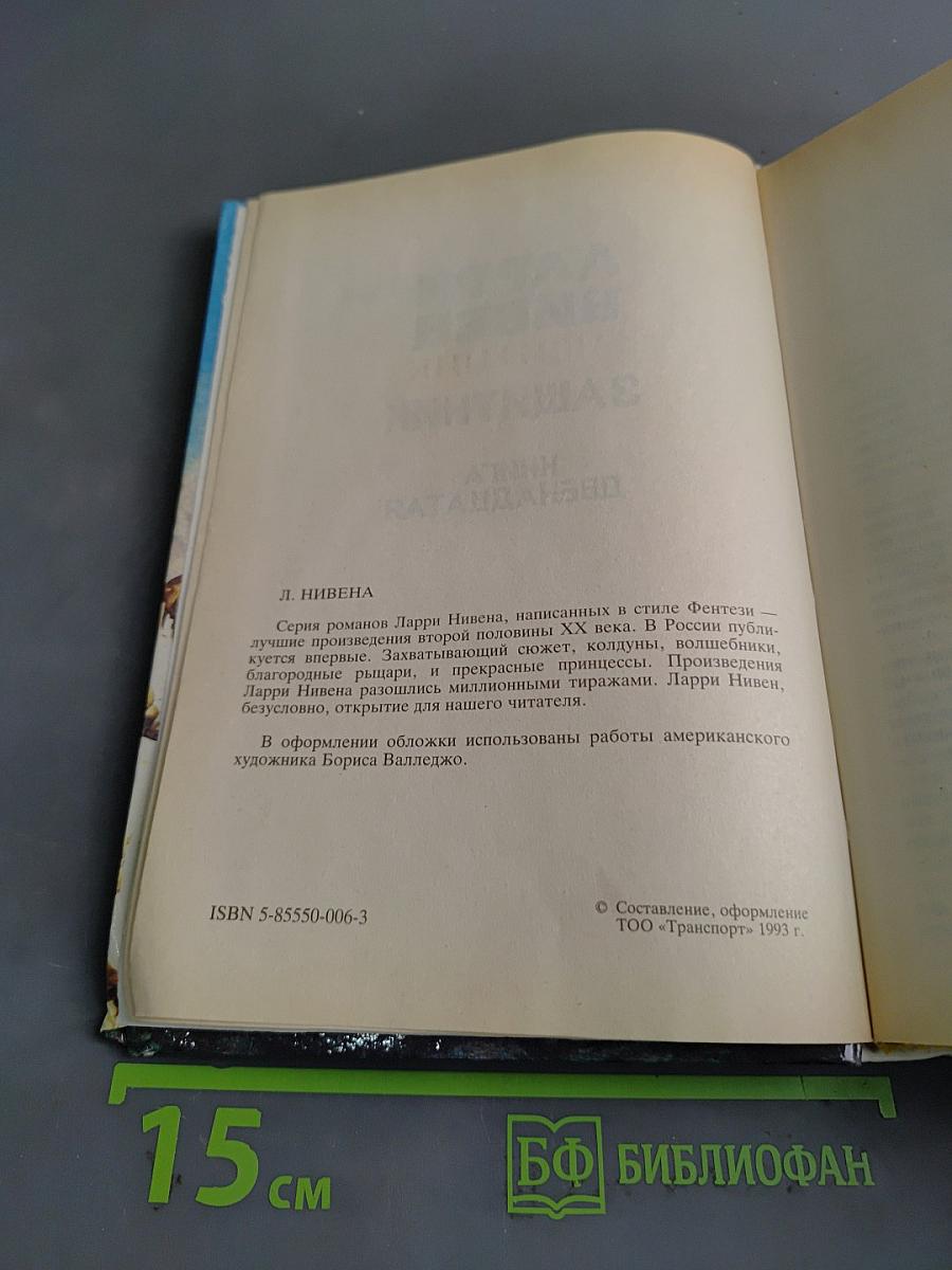 Защитник. Книга двенадцатая