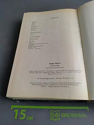Защитник. Книга двенадцатая