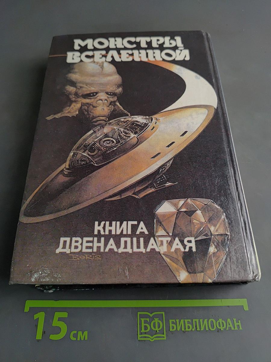 Защитник. Книга двенадцатая