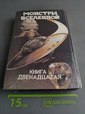 Защитник. Книга двенадцатая