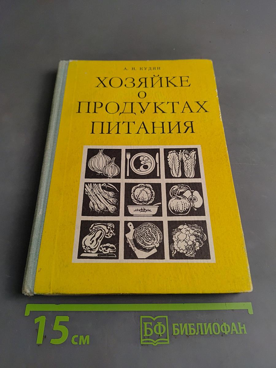 Хозяйке о продуктах питания