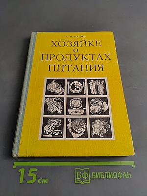 Хозяйке о продуктах питания