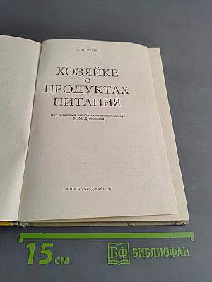 Хозяйке о продуктах питания