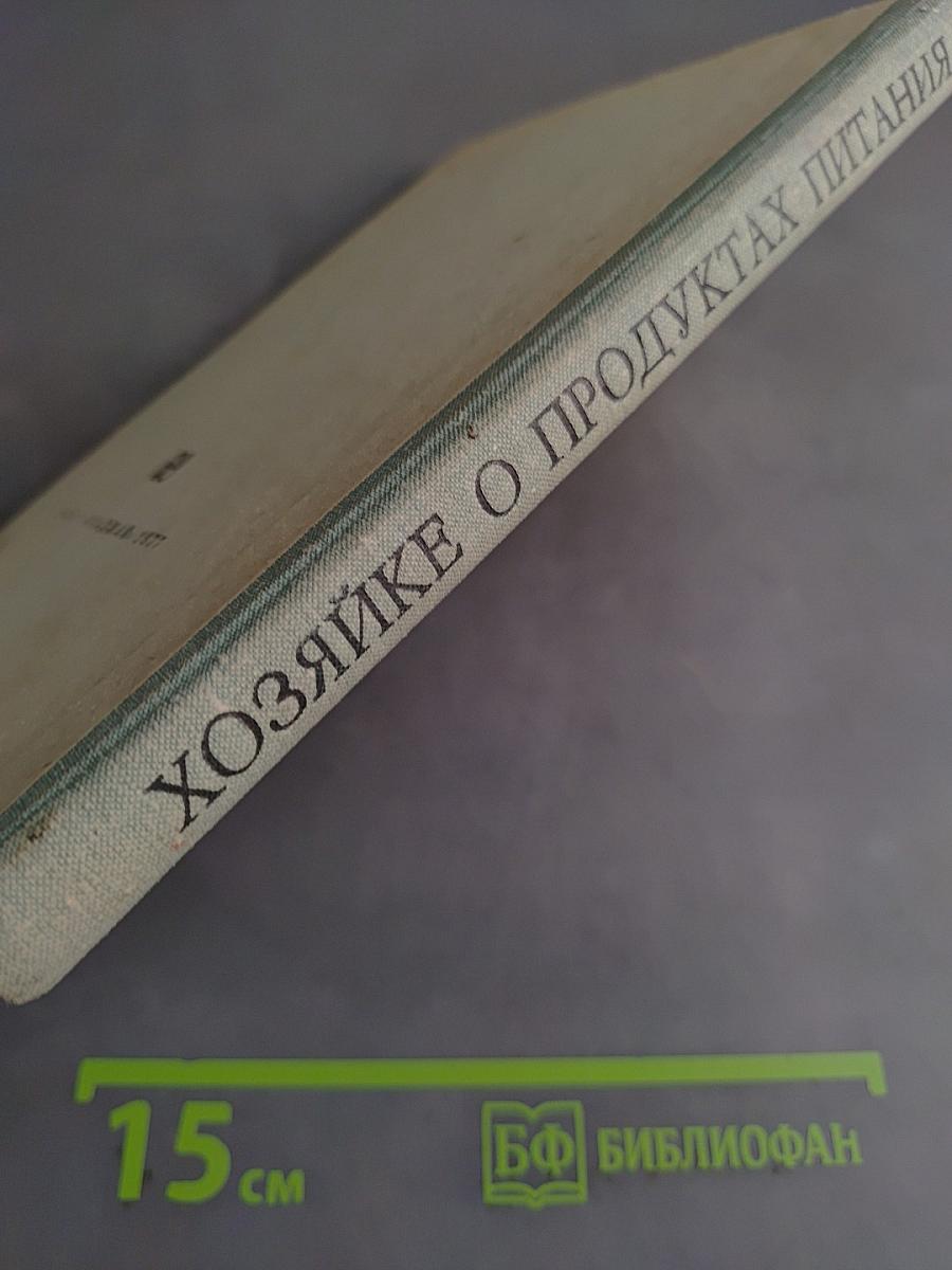 Хозяйке о продуктах питания