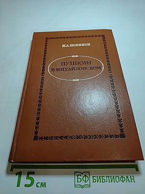 Пушкин в Михайловском