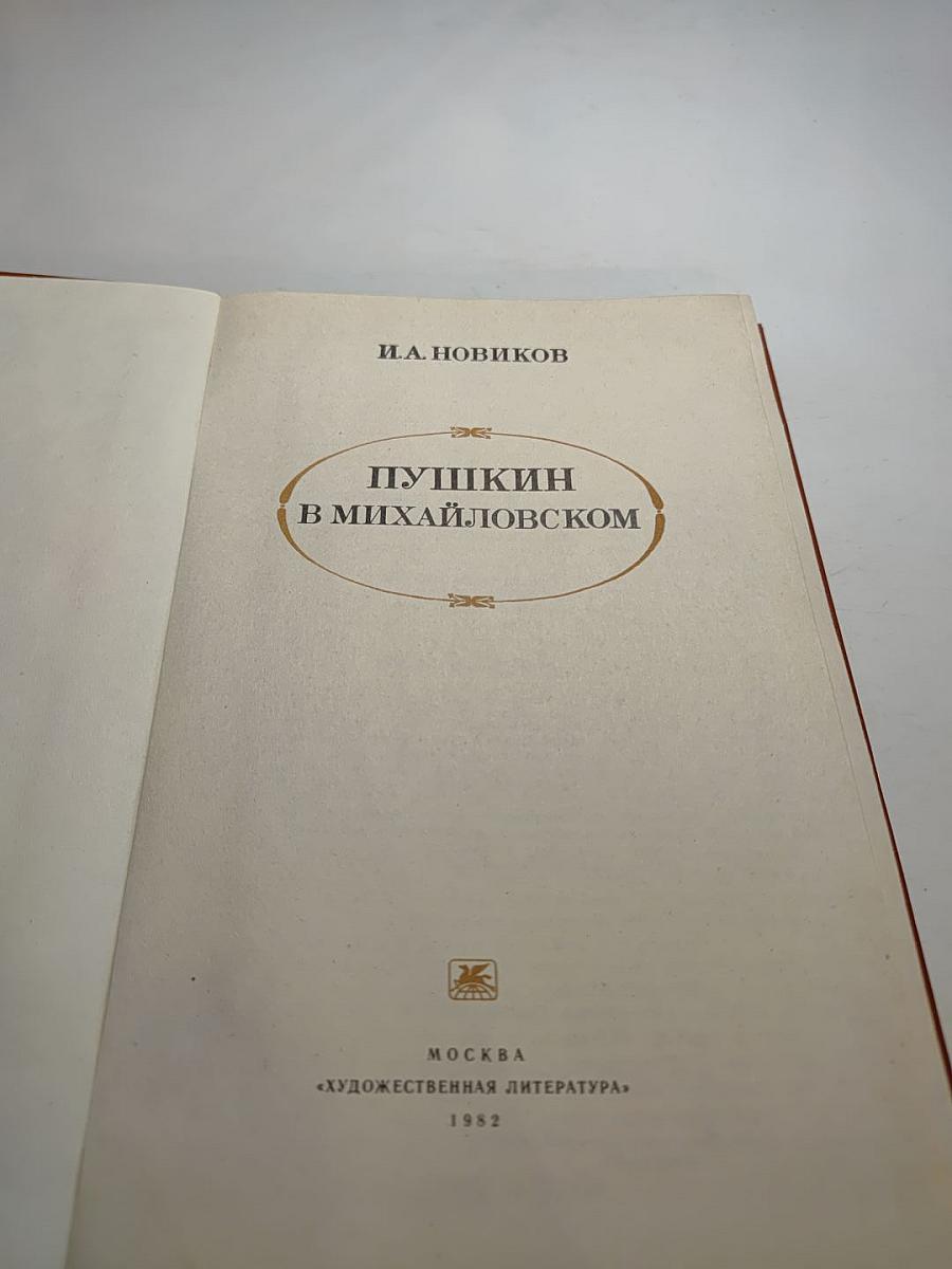 Пушкин в Михайловском