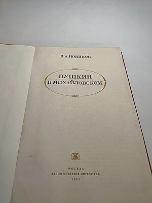 Пушкин в Михайловском