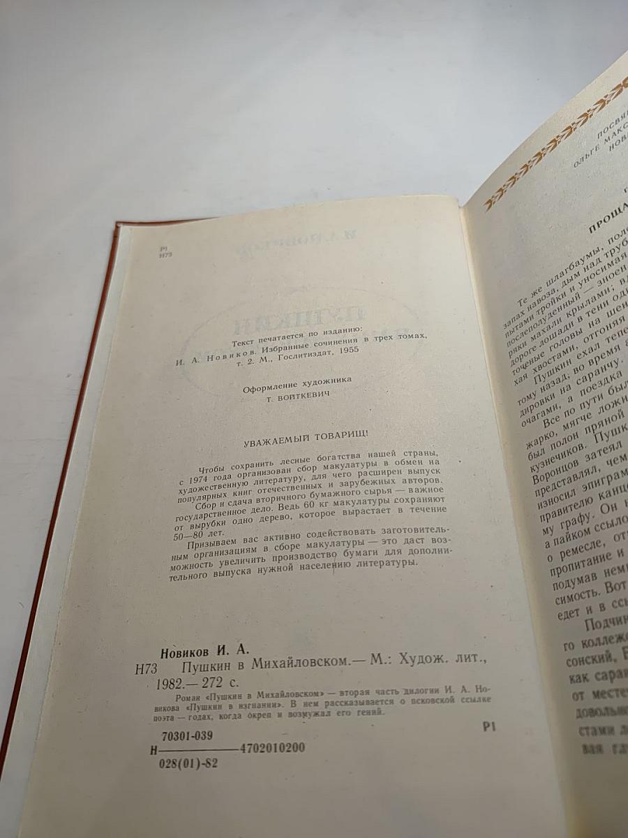 Пушкин в Михайловском