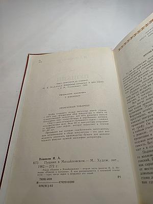 Пушкин в Михайловском