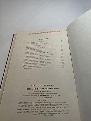 Пушкин в Михайловском