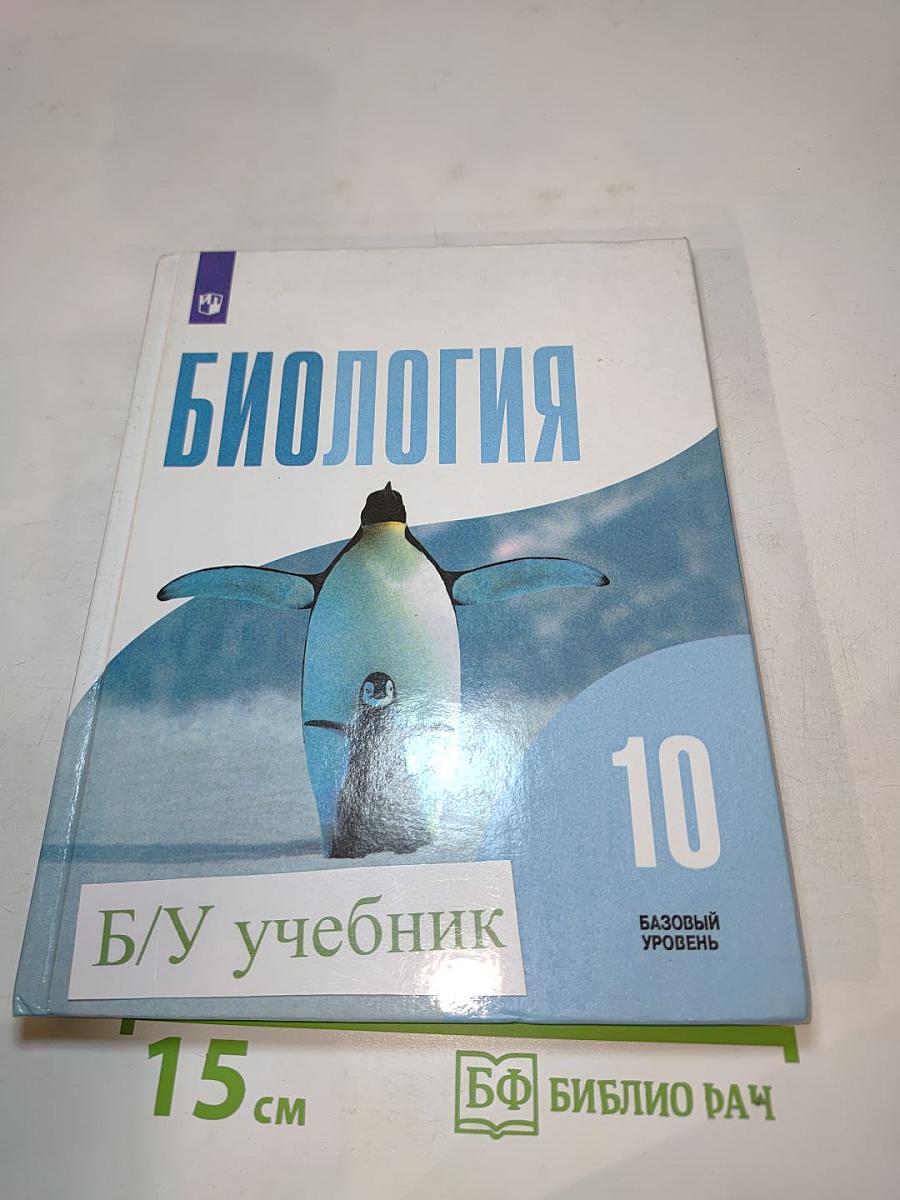 Биология 10 класс. Базовый уровень