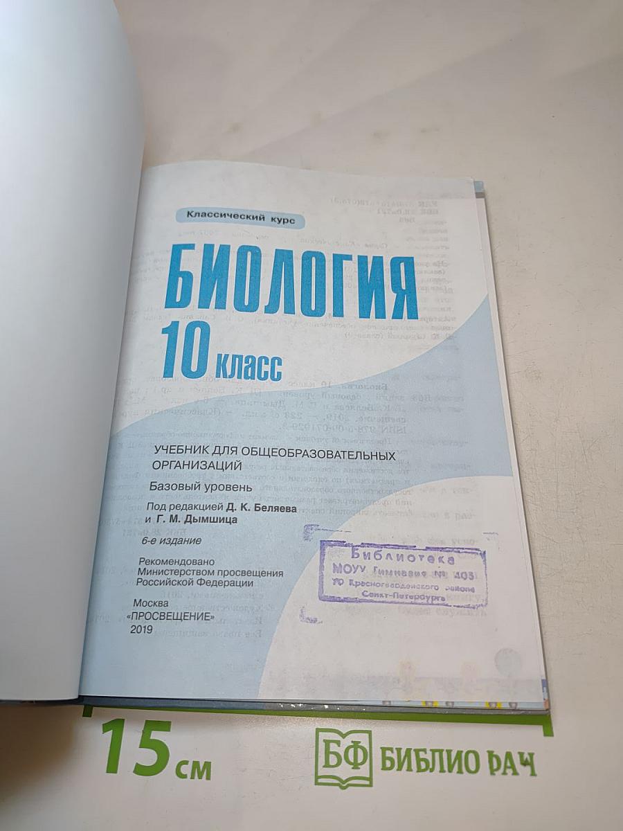 Биология 10 класс. Базовый уровень