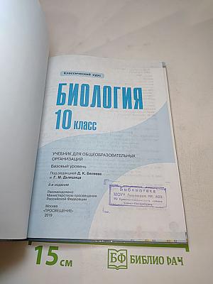 Биология 10 класс. Базовый уровень