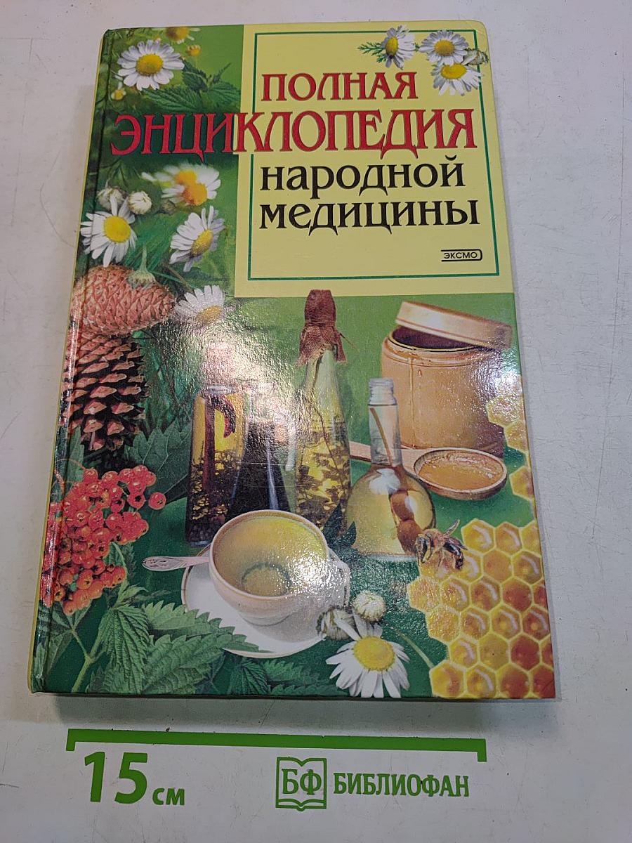 Полная энциклопедия народной медицины