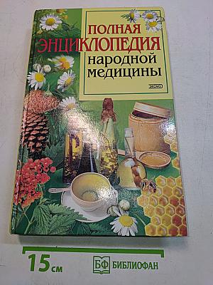 Полная энциклопедия народной медицины