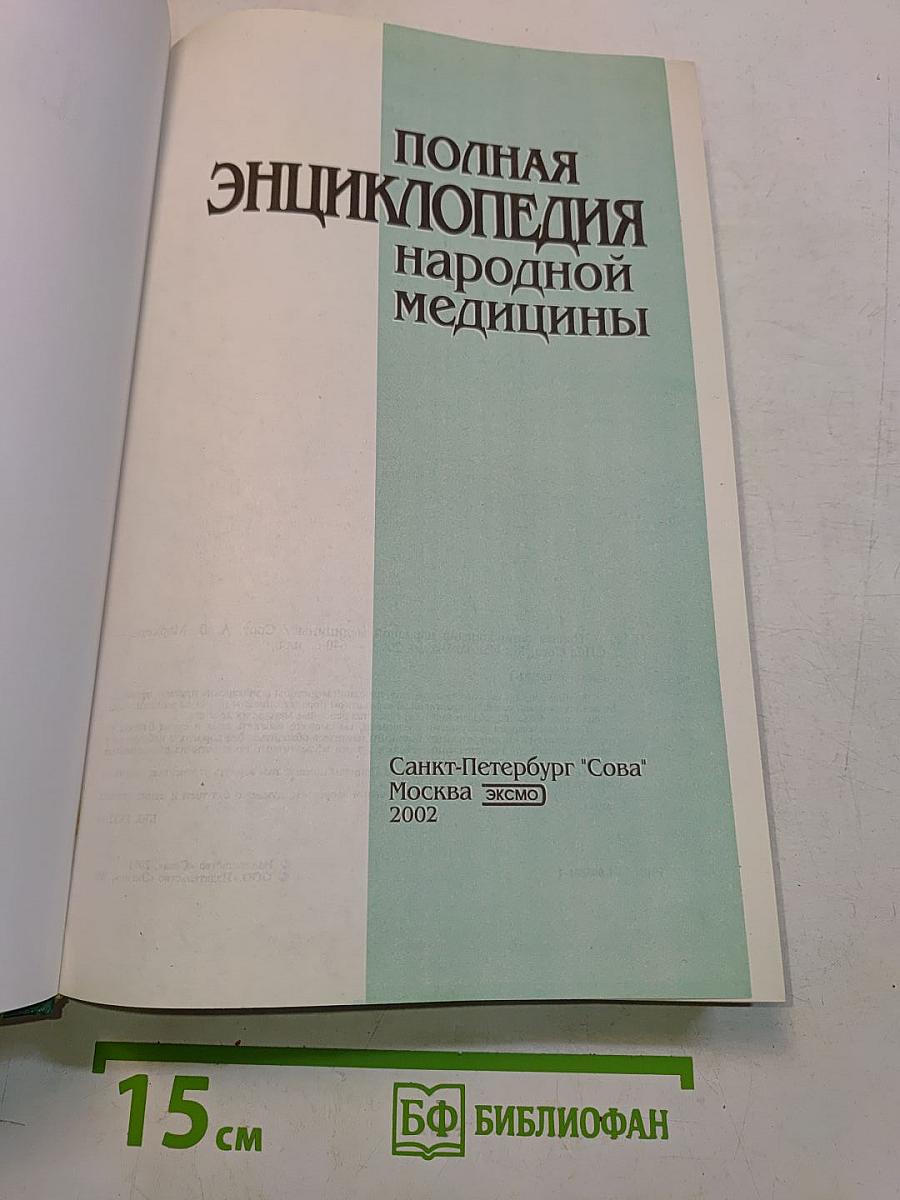 Полная энциклопедия народной медицины