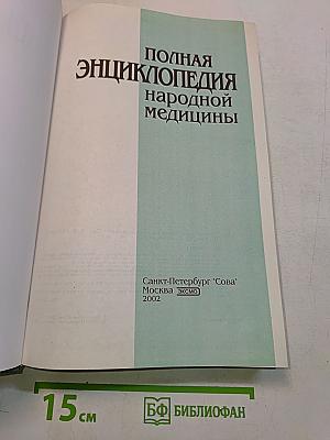 Полная энциклопедия народной медицины