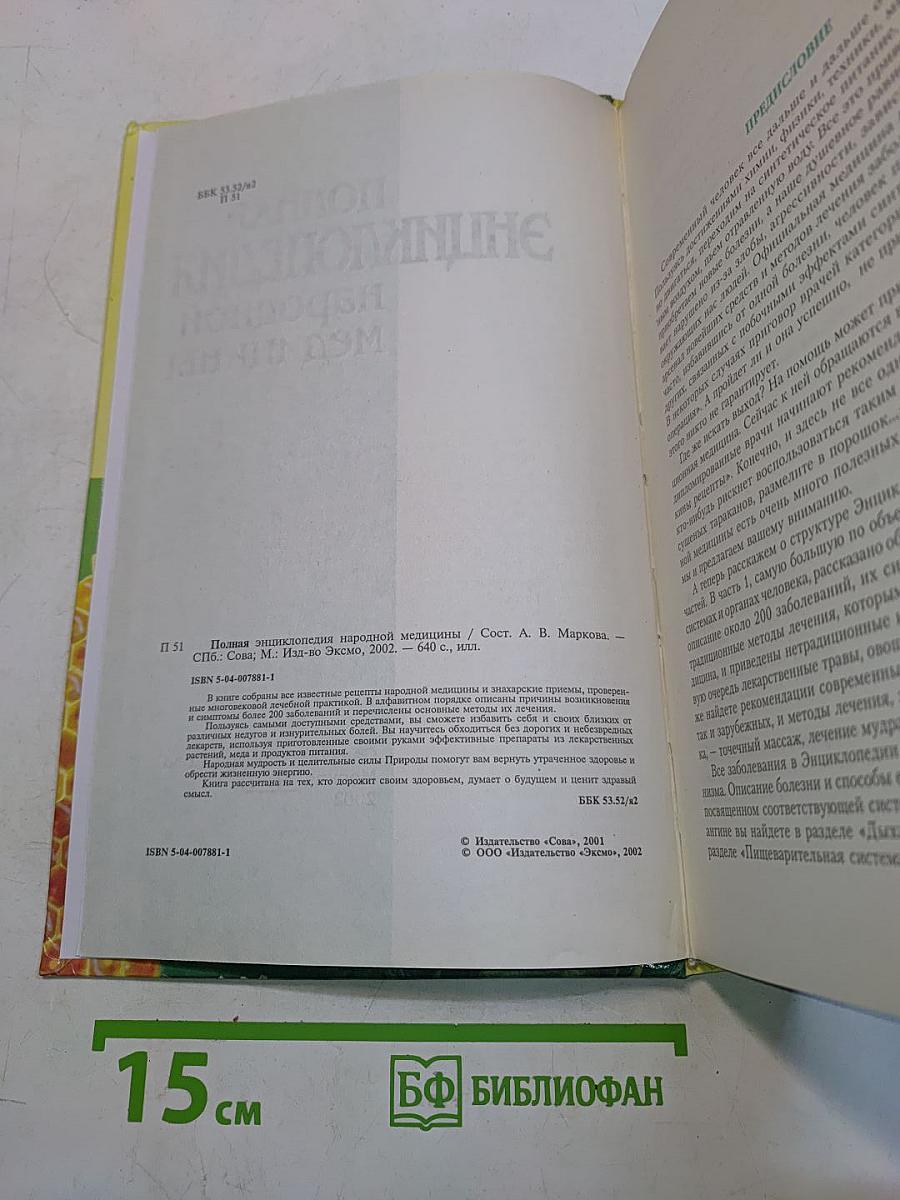 Полная энциклопедия народной медицины