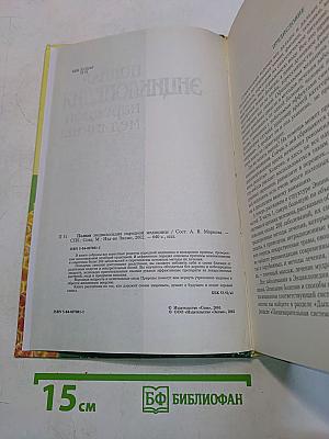 Полная энциклопедия народной медицины