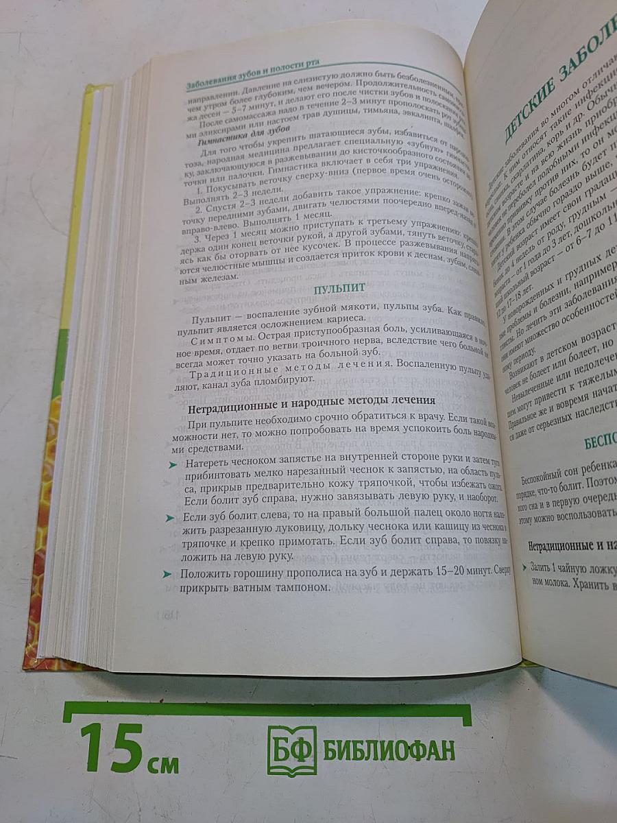 Полная энциклопедия народной медицины