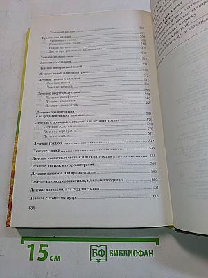 Полная энциклопедия народной медицины