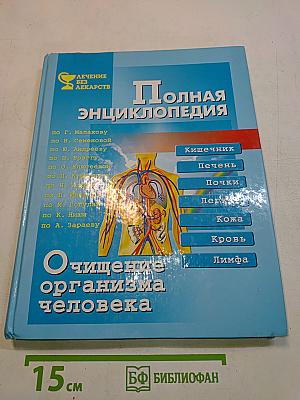 Полная энциклопедия очищения организма человека