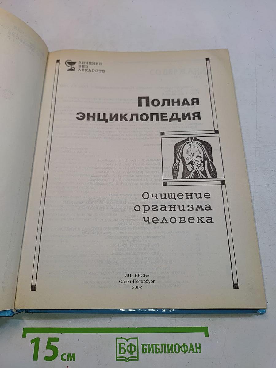 Полная энциклопедия очищения организма человека