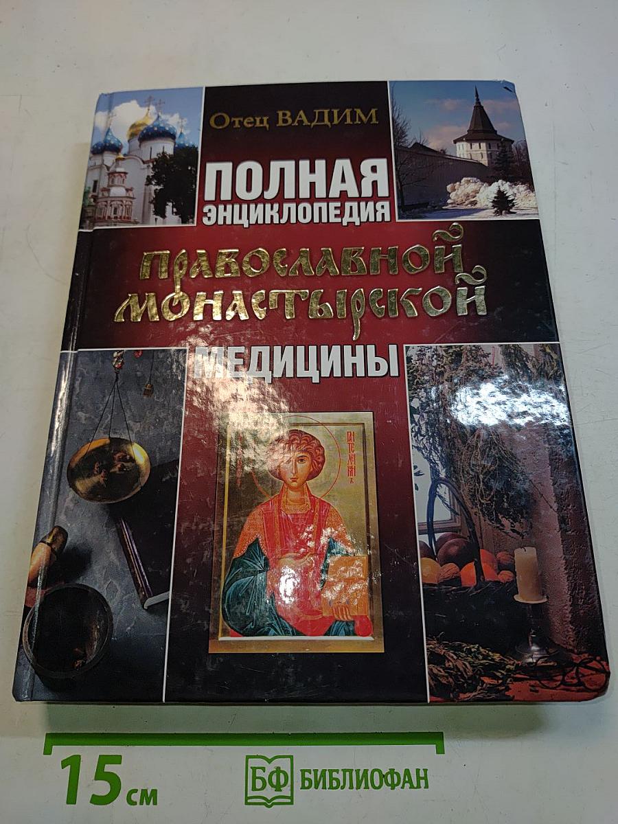 Полная энциклопедия православной монастырской медицины