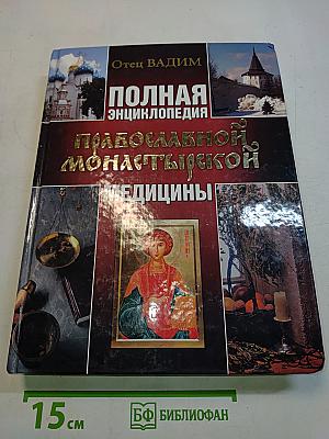 Полная энциклопедия православной монастырской медицины