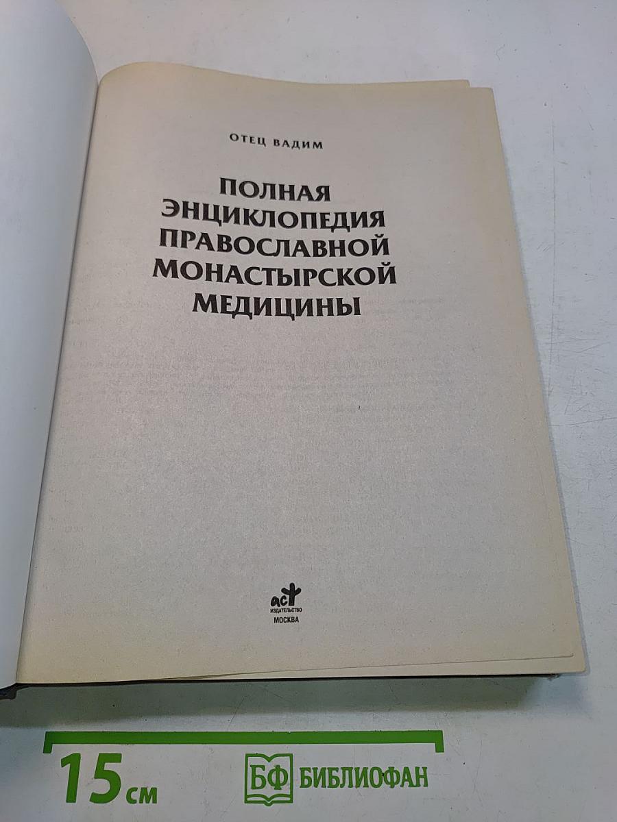 Полная энциклопедия православной монастырской медицины