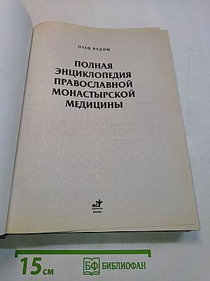 Полная энциклопедия православной монастырской медицины