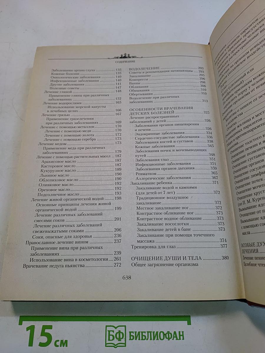 Полная энциклопедия православной монастырской медицины