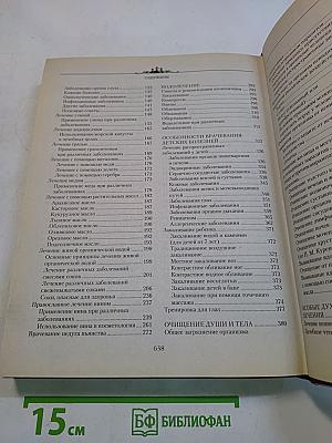 Полная энциклопедия православной монастырской медицины