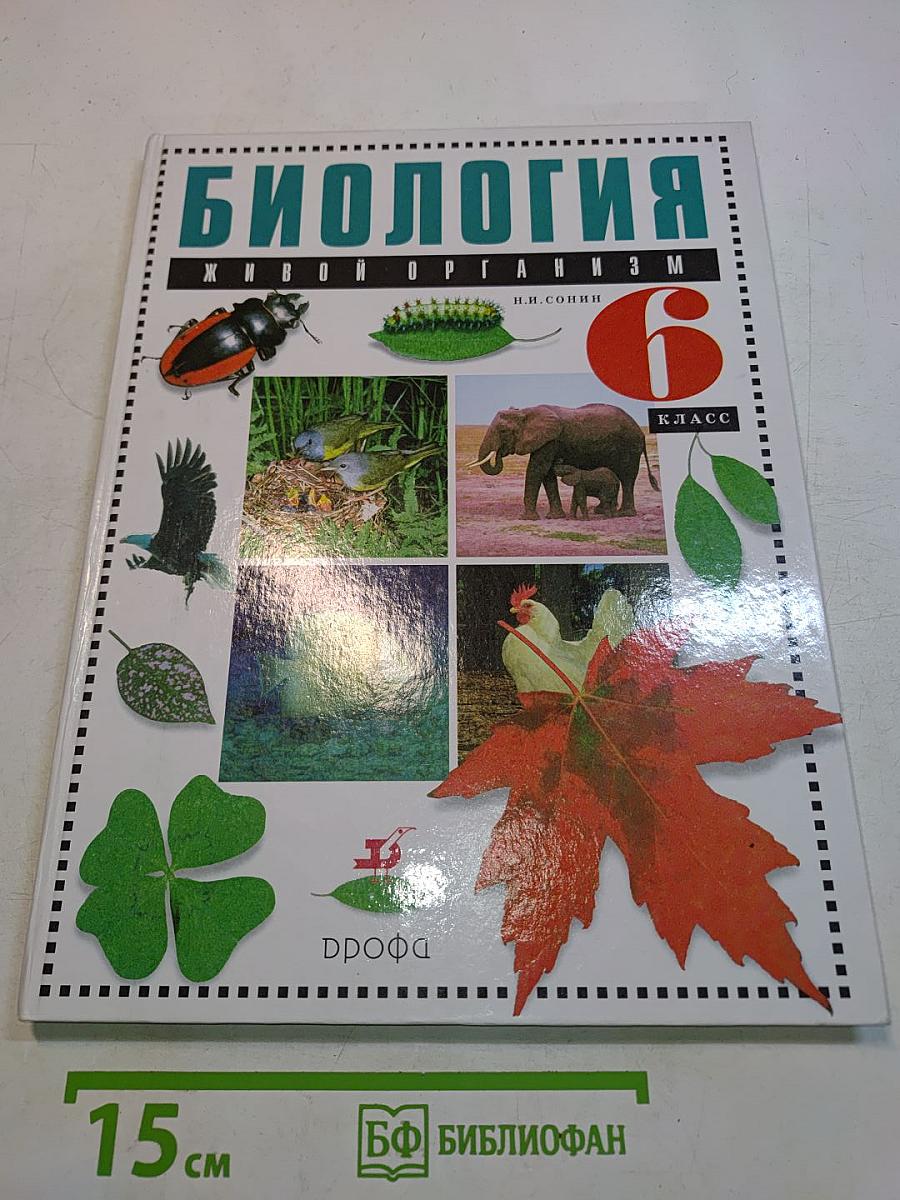 Биология. Живой организм. Учебник для общеобразовательных учреждений. 6 класс