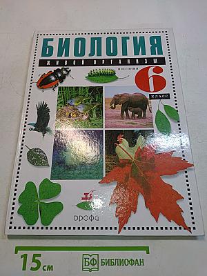 Биология. Живой организм. Учебник для общеобразовательных учреждений. 6 класс