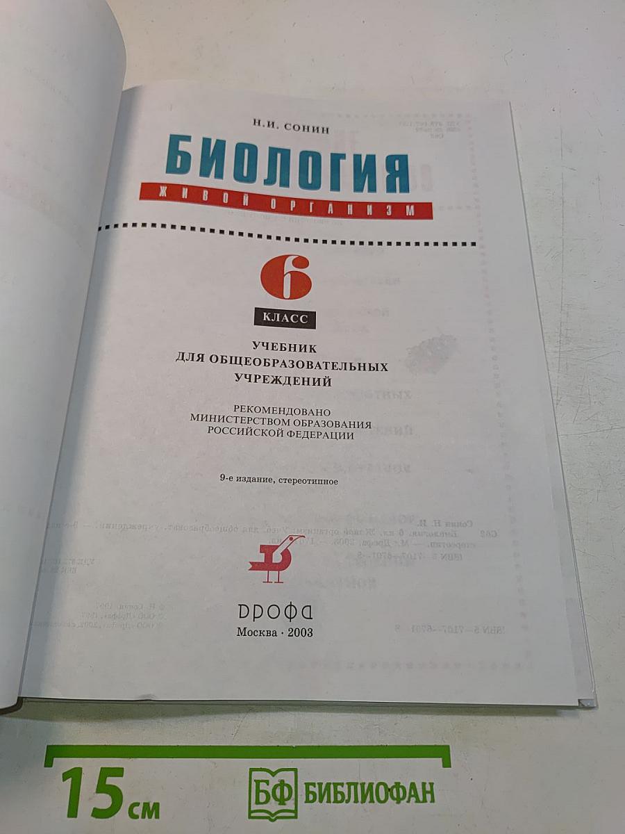 Биология. Живой организм. Учебник для общеобразовательных учреждений. 6 класс