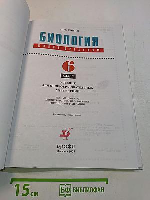 Биология. Живой организм. Учебник для общеобразовательных учреждений. 6 класс