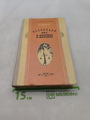 Несколько лет в деревне