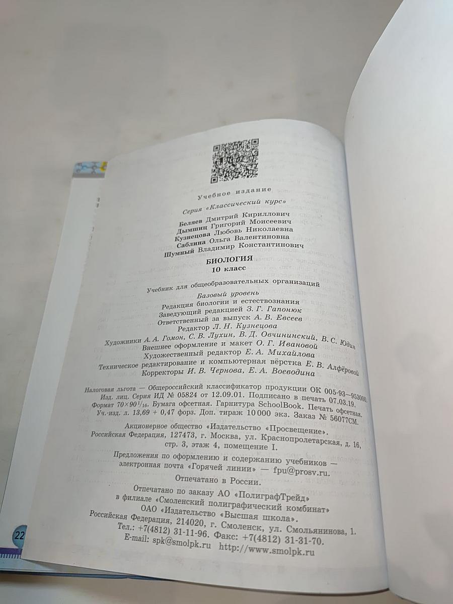 Биология 10 класс. Базовый уровень