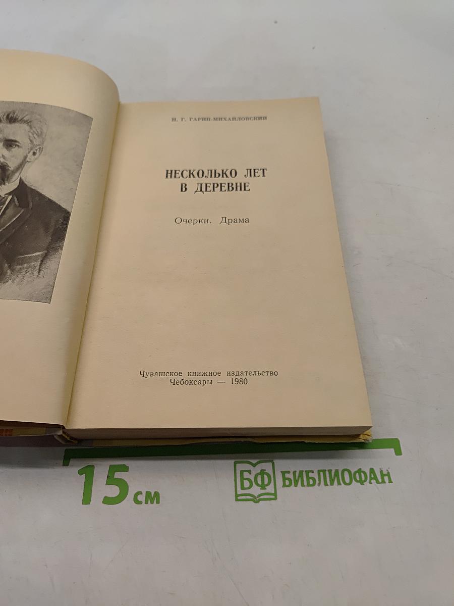 Несколько лет в деревне