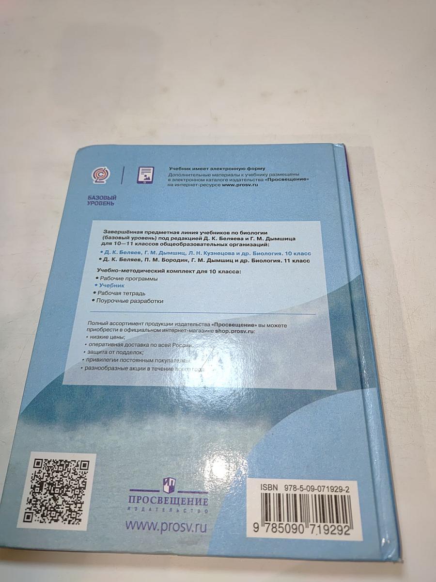 Биология 10 класс. Базовый уровень