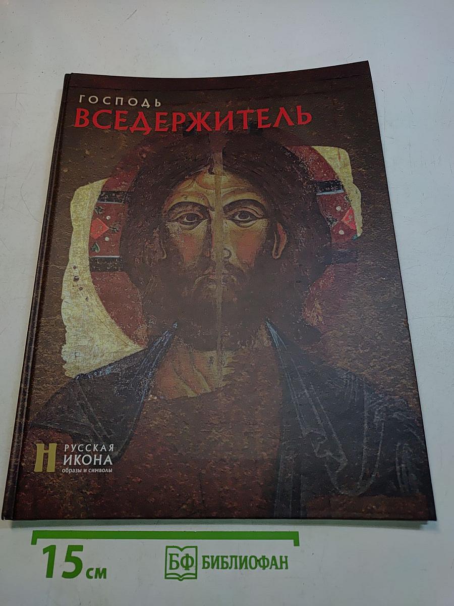 Господь Вседержитель. Русская икона: образы и символы