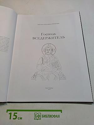 Господь Вседержитель. Русская икона: образы и символы