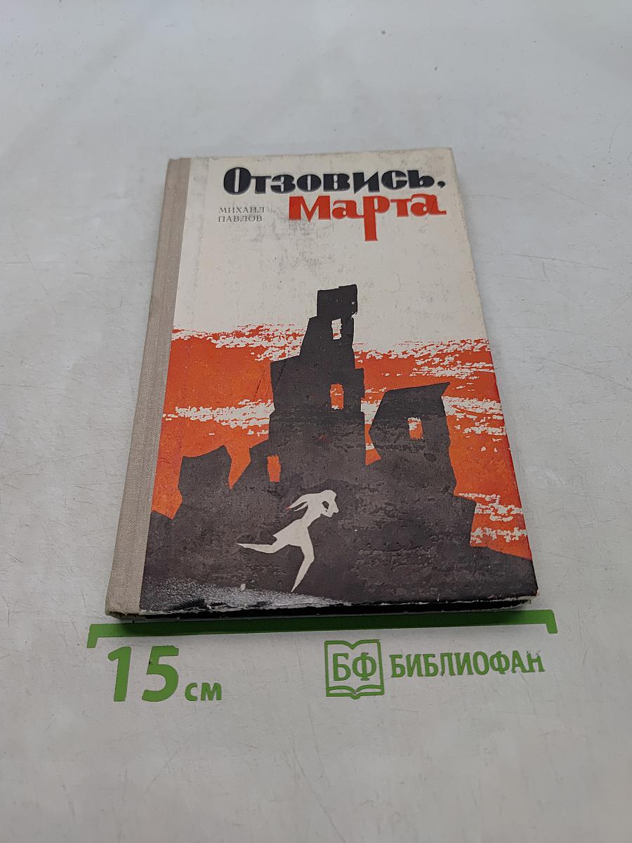 Отзовись, Марта