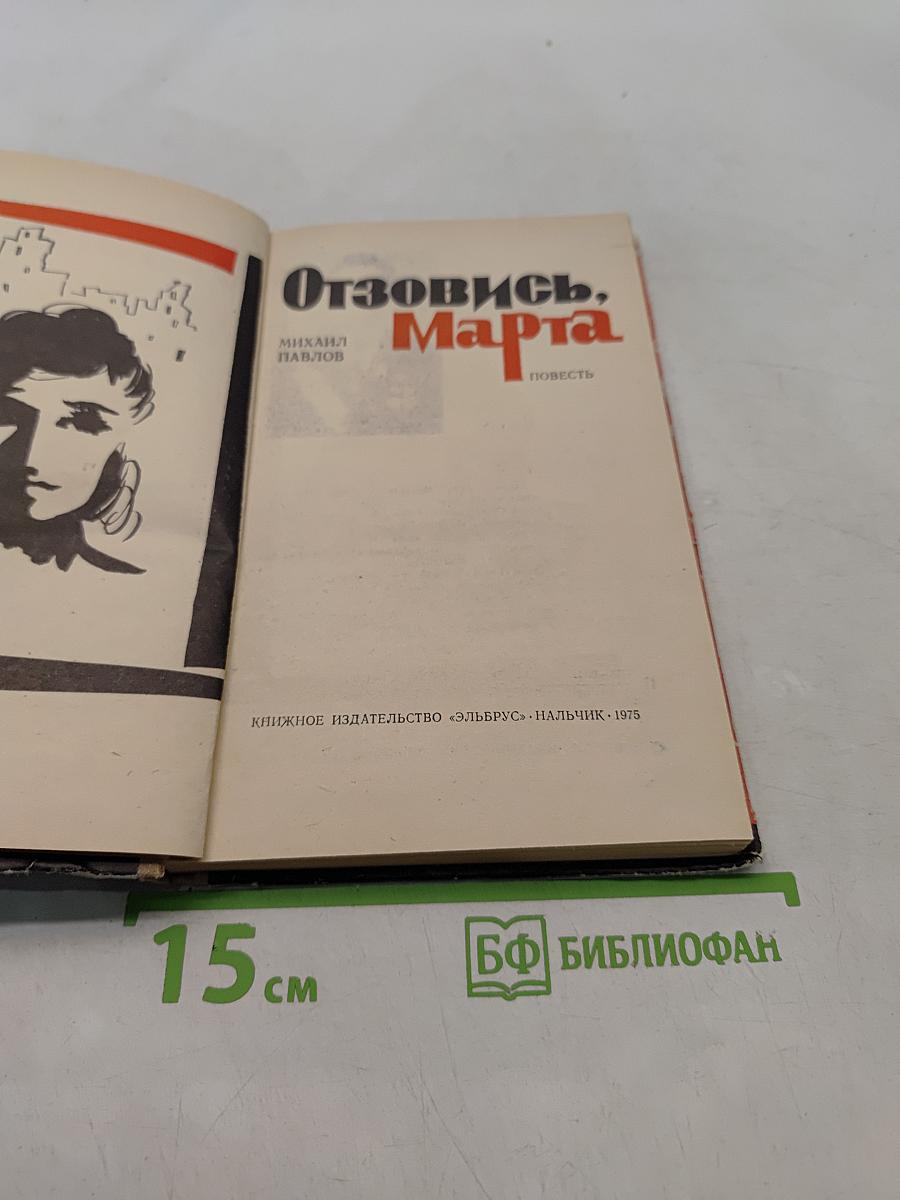 Отзовись, Марта