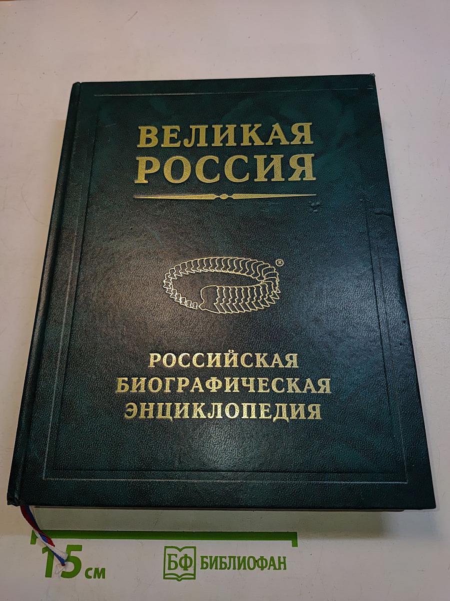 Великая Россия. Российская биографическая энциклопедия. Том 32. Дополнительный. А – Я