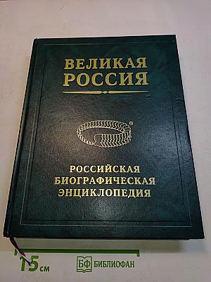 Великая Россия. Российская биографическая энциклопедия. Том 32. Дополнительный. А – Я