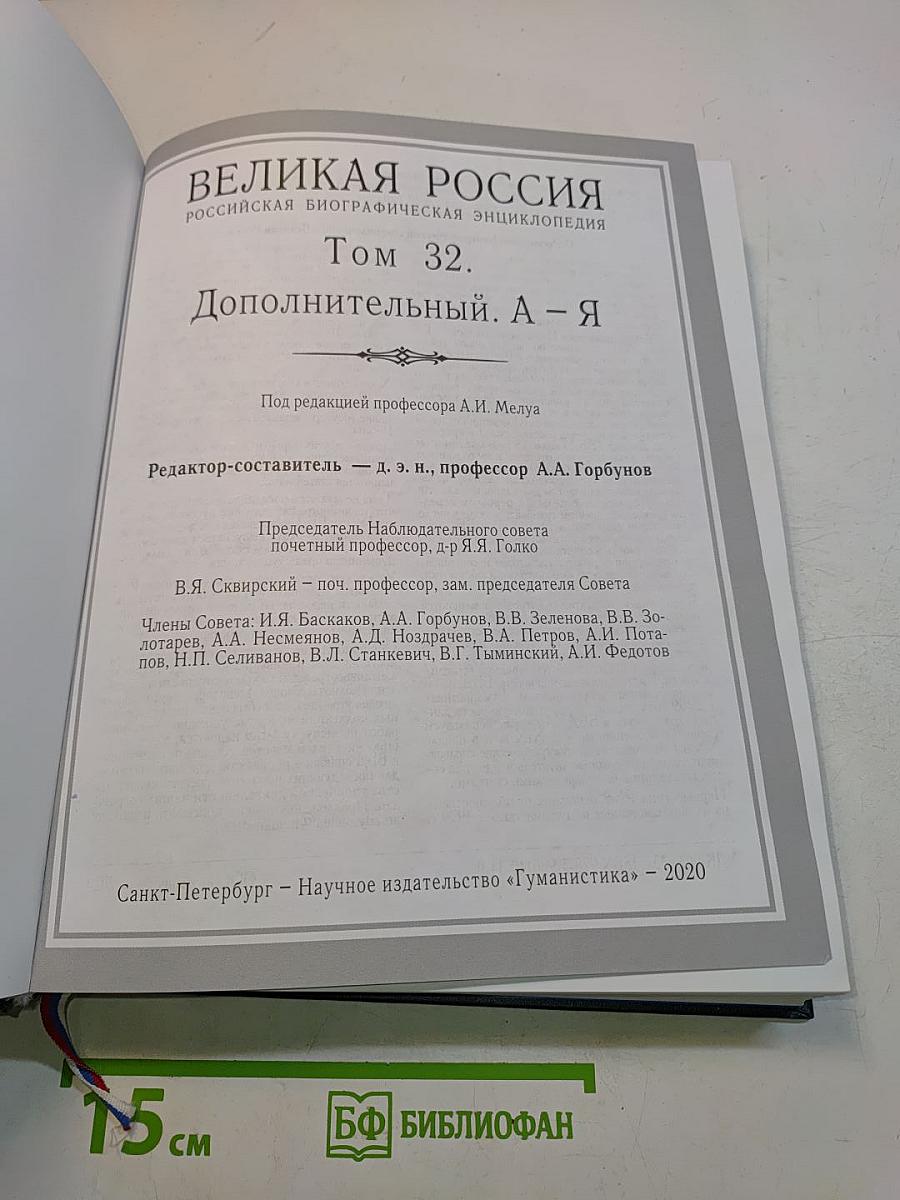 Великая Россия. Российская биографическая энциклопедия. Том 32. Дополнительный. А – Я