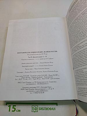 Великая Россия. Российская биографическая энциклопедия. Том 32. Дополнительный. А – Я